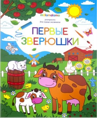 Первые зверюшки. Раскраска для самых маленьких фото книги