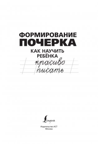 Формирование почерка. Как научить ребёнка красиво писать фото книги 2