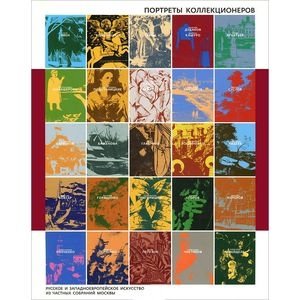Портреты коллекционеров. Русское и западноевропейское искусство из частных собраний Москвы. Каталог выставки фото книги