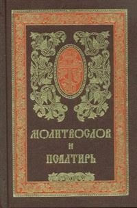 Молитвослов и псалтирь на русском языке фото книги