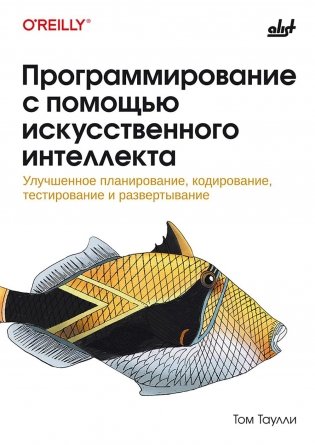 Программирование с помощью искусственного интеллекта фото книги