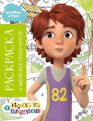 Раскраска с Мирой и Гошей. У меня всё получится! фото книги