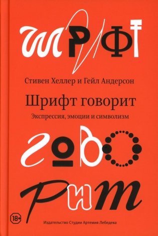 Шрифт говорит. Экспрессия, эмоции и символизм фото книги