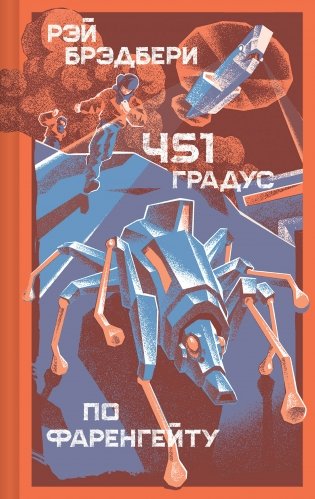 451 градус по Фаренгейту фото книги