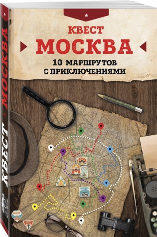 Квест "Москва". 10 маршрутов с приключениями фото книги 2