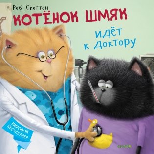 Котёнок Шмяк идёт к доктору фото книги