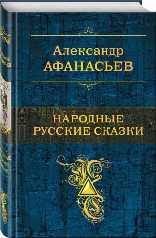 Народные русские сказки фото книги 2