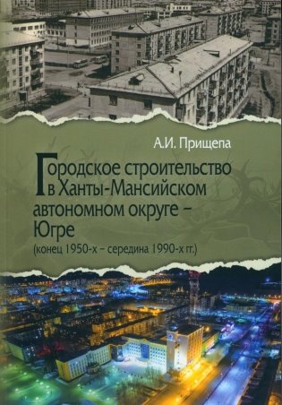Городское строительство в Ханты-Мансийском автономном округе - Югре  (конец 1950-х – середина 1990-х гг.) фото книги