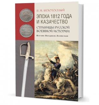 Эпоха 1812 года и казачество. Страницы русской военной истории фото книги