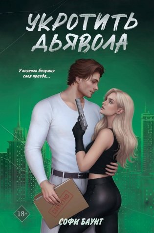 Укротить дьявола фото книги
