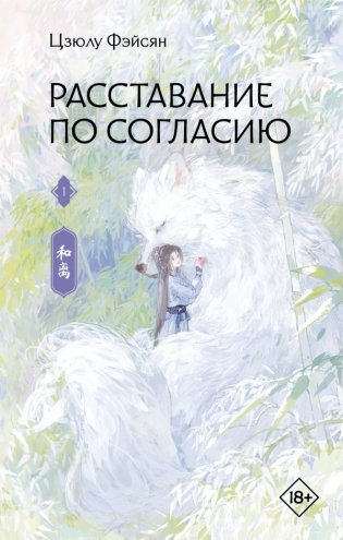 Расставание по согласию. Книга 1 фото книги