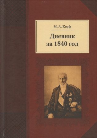 Дневник за 1840 год фото книги