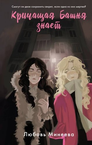 Кричащая Башня знает фото книги