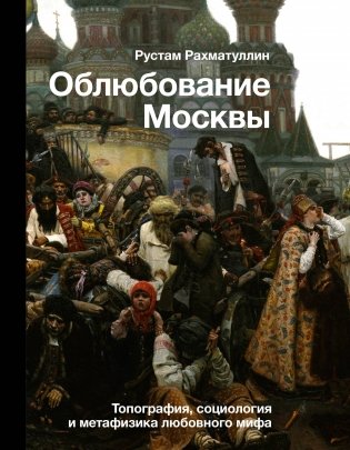 Облюбование Москвы фото книги