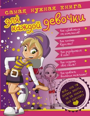 Самая нужная книга для каждой девочки фото книги