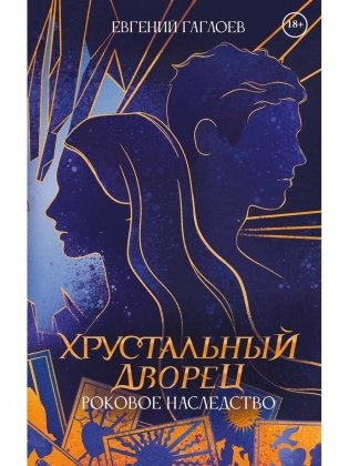 Роковое наследство. Кн. 2 фото книги