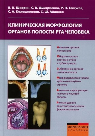 Клиническая морфология органов полости рта человека: Учебное пособие для вузов фото книги