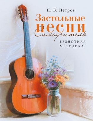 Застольные песни. Самоучитель. Безнотная методика фото книги