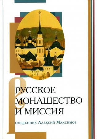 Русское монашество и миссия фото книги