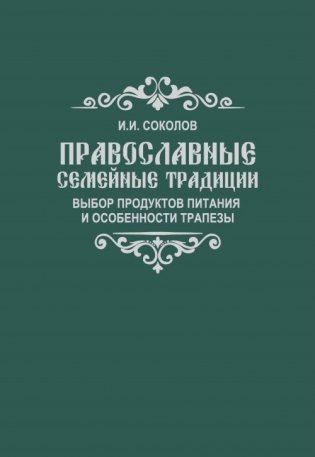 Православные семейные традиции: выбор продуктов питания и особенности трапезы фото книги