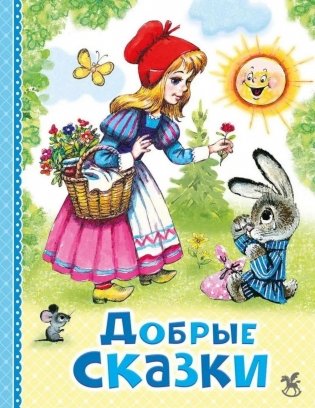 Добрые сказки фото книги
