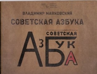 Советская азбука фото книги