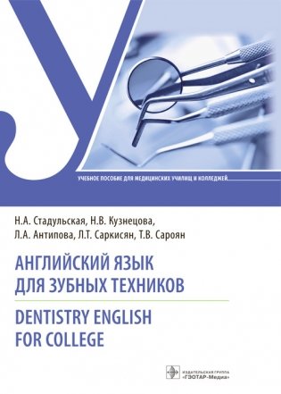 Английский язык для зубных техников фото книги