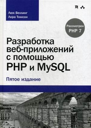 Разработка веб-приложений с помощью PHP и MySQL. Руководство фото книги