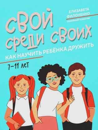 Свой среди своих: как научить ребенка дружить. 2-е издание фото книги