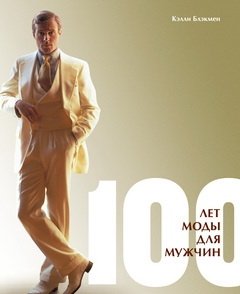 100 лет моды для мужчин фото книги