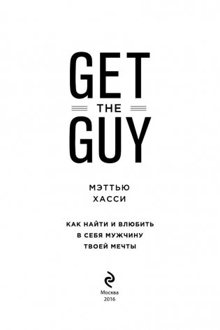 Get the Guy. Как найти и влюбить в себя мужчину твоей мечты фото книги 3