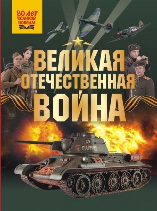 Великая Отечественная война фото книги