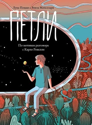 Петли. По мотивам разговора с Карло Ровелли фото книги