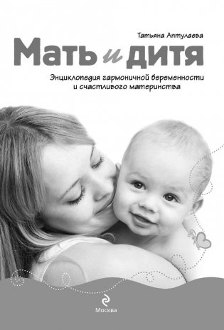 Мать и дитя. Энциклопедия гармоничной беременности и счастливого материнства фото книги 2