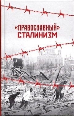 "Православный" сталинизм фото книги 2