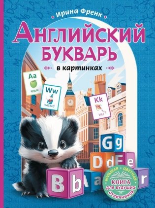 Английский букварь в картинках фото книги