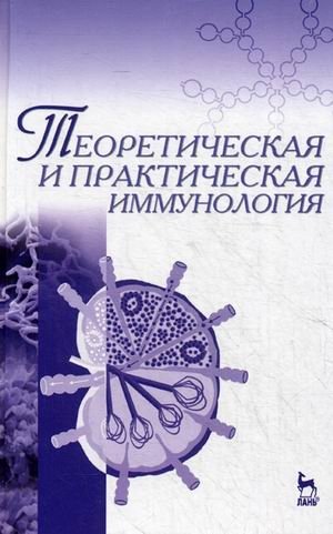 Теоретическая и практическая иммунология. Учебное пособие. Гриф Министерства сельского хозяйства фото книги