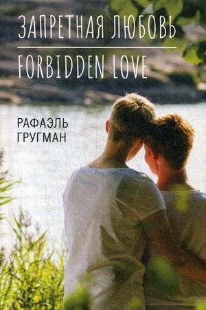 Запретная любовь. Forbidden Love фото книги