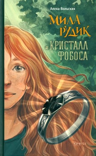 Мила Рудик и кристалл Фобоса фото книги