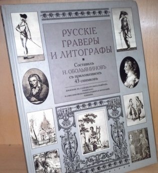 Русские граверы и литографы фото книги 3