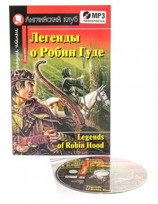 Легенды о Робин Гуде. Домашнее чтение (комплект с MP3) (+ CD-ROM) фото книги 8