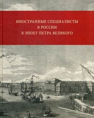 Иностранные специалисты в России в эпоху Петра Великого фото книги