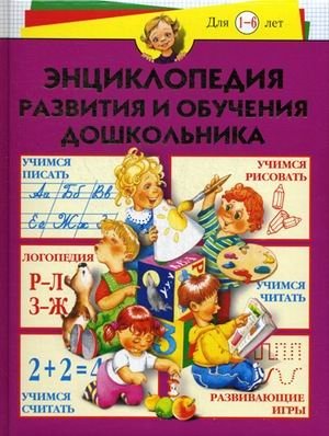 Энциклопедия развития и обучения дошкольника. Для детей от 1 до 6 лет фото книги