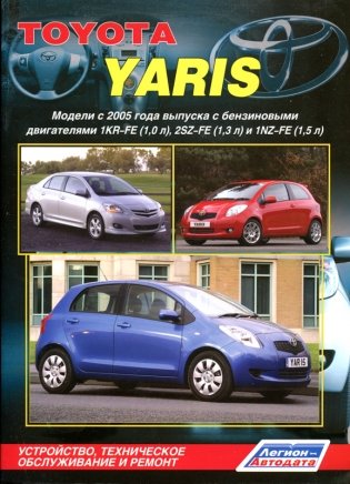 Toyota Yaris. Модели с 2005 года выпуска. Устройство, техническое обслуживание и ремонт фото книги