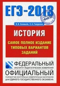 ЕГЭ-2013. История. Самое полное издание типовых вариантов заданий фото книги