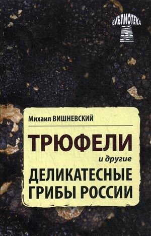 Трюфели и другие деликатесные грибы России фото книги