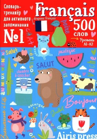 500 французских слов. Уровень 1. Словарь-тренажер на франц. и рус.яз фото книги