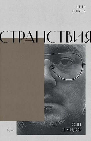 Странствия. Стихи фото книги