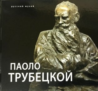 Паоло Трубецкой фото книги