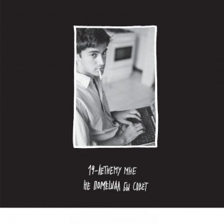 Кради как художник. 10 уроков творческого самовыражения фото книги 8